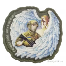 Шеврон Бережи себе коли я не поруч олива об'ємна