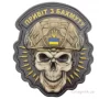Нашивка объёмная череп Привіт з Бахмуту