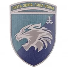 Шеврон ЗСУ Лють звіра сила воїна