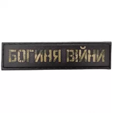 Шеврон Богиня війни 2*8 см