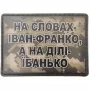Шеврон На словах Іван-Франко, а на ділі їбанько