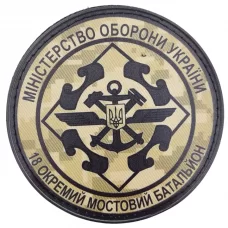 Нашивка ДССТ 18 окремий мостовий батальйон піксель