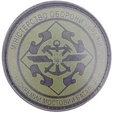 Нашивка ДССТ 18 окремий мостовий батальйон олива