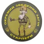 Нашивка Ударно штурмовий загін старпери