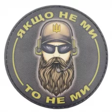 Нашивка Якщо не ми то не ми