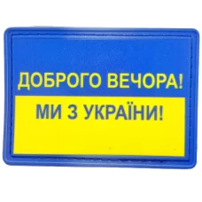 Шеврон флаг Доброго вечора ми з Украины 