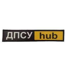 Шеврон ДПСУ hub 130*25