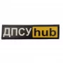 Шеврон ДПСУ hub 20*80 мм
