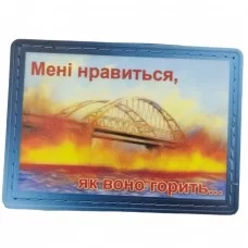 Нашивка Мені нравиться як воно горить