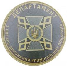 Нашивка Департамент по исполнению уголовных наказаний 