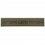 Военный шеврон Вооруженные силы Украины ВСУ олива