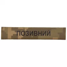 Військова нашивка Позивний ЗСУ рудий піксель