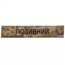 Військовий шеврон Позивний ЗСУ мультикам