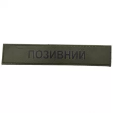 Шеврон з позивним ЗСУ темна олива