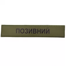 Нагрудний знак з позивним ЗСУ олива