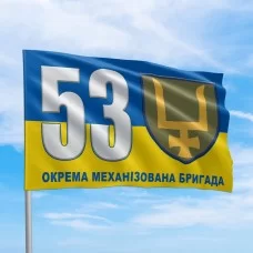 Прапор 53 ОМБр Оружжя не знімайте