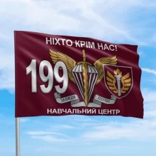 Прапор ДШВ 199 навчальний центр Ніхто крім нас