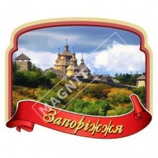Керамічні магніти. Стрічка, рамка. Запоріжжя. Хортиця