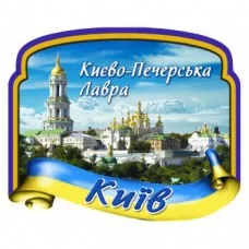 Керамічні магніти. Києво-Печерська Лавра. Стрічка-прапор