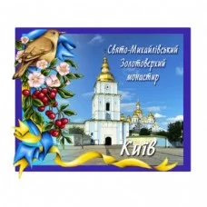 Магнітики з керамічного сплаву. Михайлівський Золотоверхий монастир
