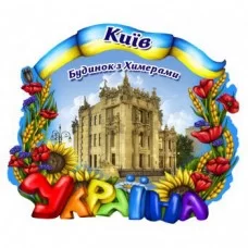 Керамічні магніти. Будинок з химерами. Україна