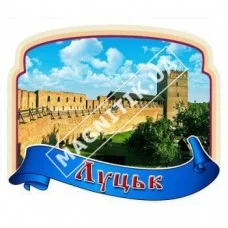 Магніти з полікераміки. Луцьк. Стрічка з рамкою. Фортеця
