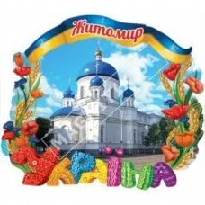 Об’ємні магніти, полікераміки. Житомир. Україна. Церква