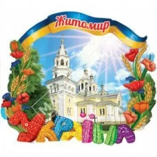 Об’ємні магніти, полікераміки. Житомир. Україна. Собор