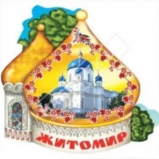 Магніти полікераміки. Житомир. купол церкви