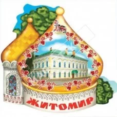 Магніти полікераміки. Житомир. Купол церкви. Україна