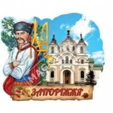 Поликерамические магниты. Запорожье. Казак и герб. Церковь