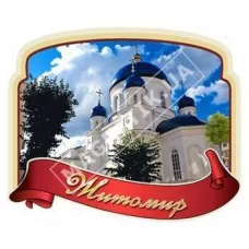 Магніти полікерамічні. Житомир. Церква