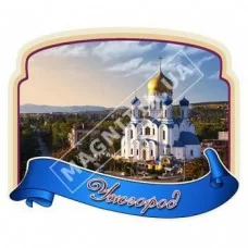 Керамические магнитики, лента, рамка. Ужгород. Храм