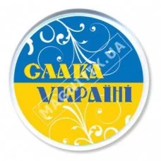 Значки. Акрилові. Слава Україні