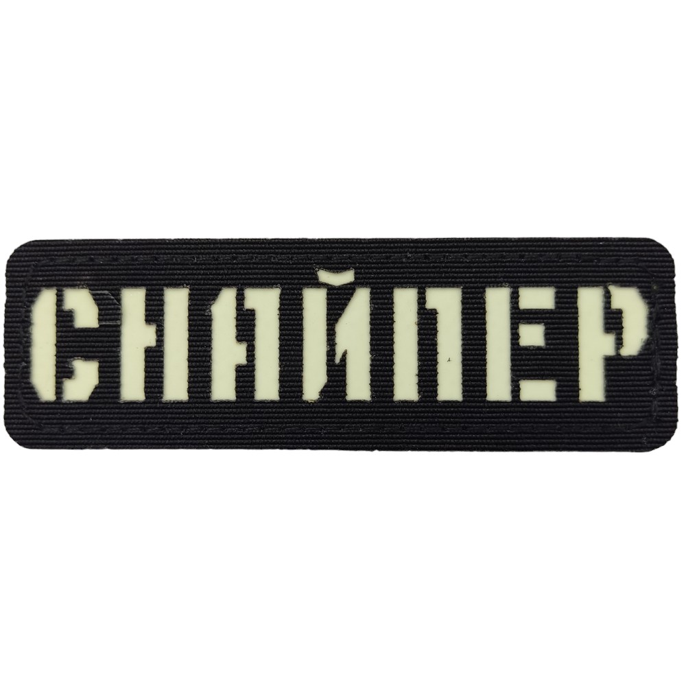Шеврон Снайпер ЗСУ Laser Cut чорний на липучці світлонакопичувальний