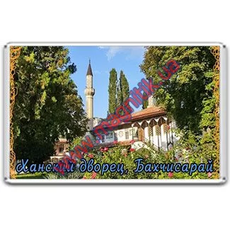 Акриловые магниты на холодильник. Бахчисарайский Ханский дворец
