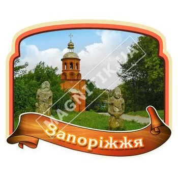 Керамические магниты. Лента, рамка. Запорожье. Церковь