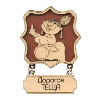 Деревянный магнит для тещи Деревянный магнит для тещи