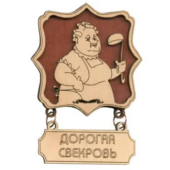 Магнит из дерева для свекрови