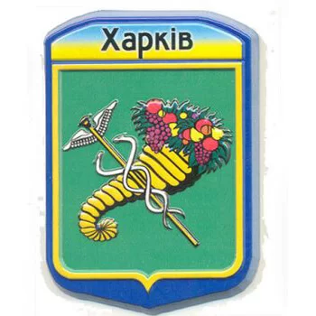 Обьемный магнитик. Герб города Харьков Обьемный магнитик. Герб города Харьков