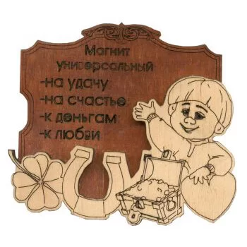 Деревянный магнит универсальный! Деревянный магнит универсальный!