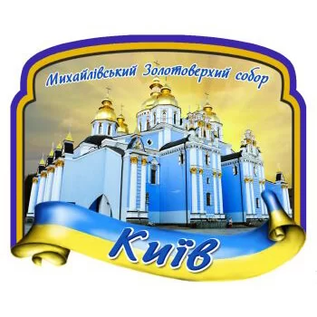 Керамические магнитики. Михайловский собор. Лента-флаг