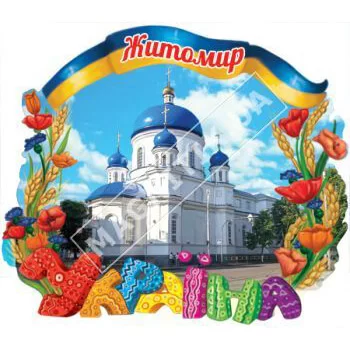 Объемные магниты, поликерамика. Житомир. Украина. Церковь Объемные магниты, поликерамика. Житомир. Украина. Церковь