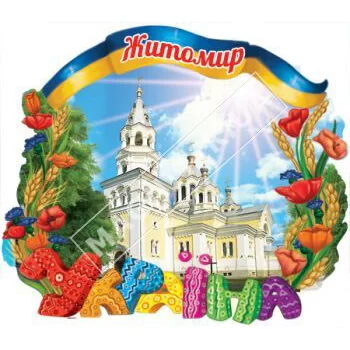 Объемные магниты, поликерамика. Житомир. Украина. Собор