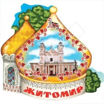 Магниты поликерамика. Житомир. Купол церкви. Новинка Магниты поликерамика. Житомир. Купол церкви. Новинка