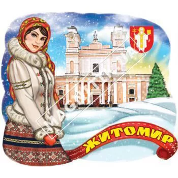 Магниты поликерамические. Житомир зимний, девушка