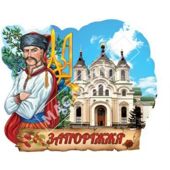 Поликерамические магниты. Запорожье. Казак и герб. Церковь