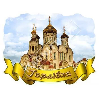 Магниты поликерамические. Лента. Горловка. Церковь Магниты поликерамические. Лента. Горловка. Церковь