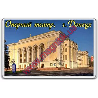 Магниты на холодильник сделаны с акрила. Оперный театр. г.Донецк Магниты на холодильник сделаны с акрила. Оперный театр. г.Донецк