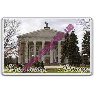 Акриловые магниты на холодильник, город Донецк. Драмтеатр.